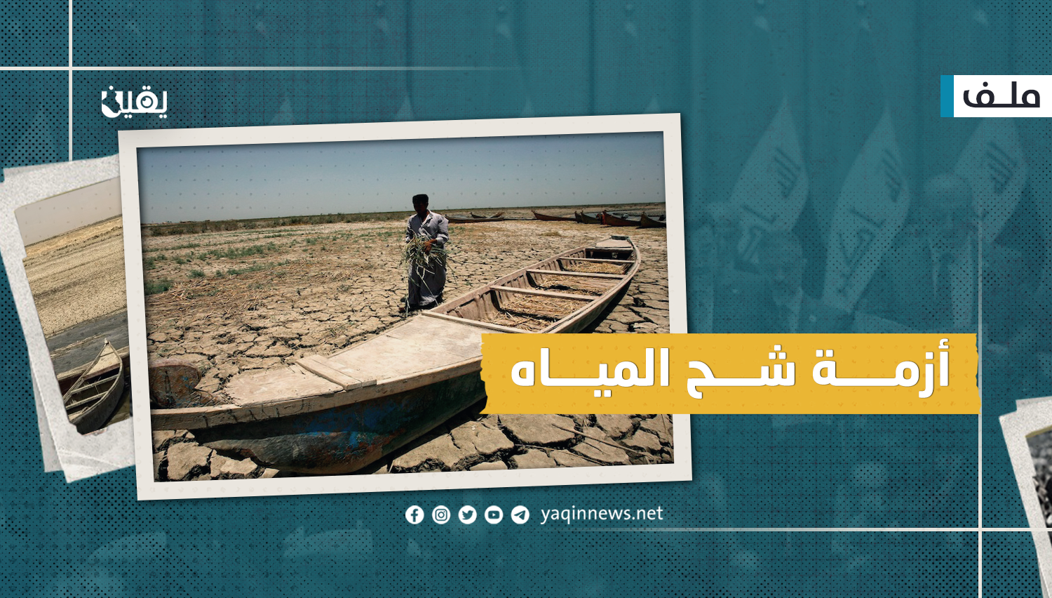 أزمة المياه تهدد العراق (ملف)