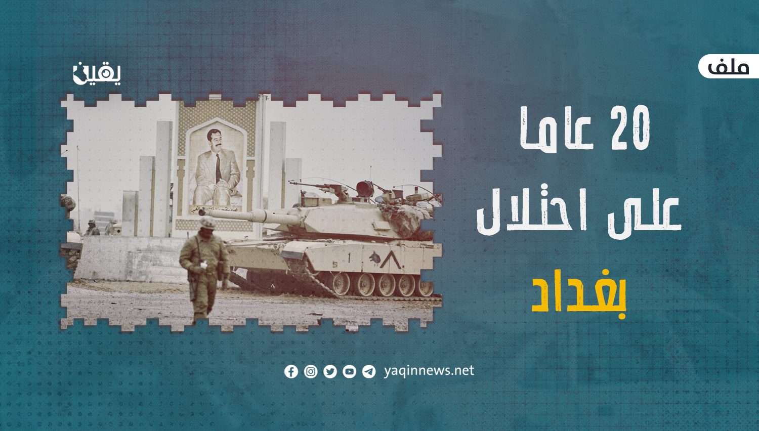 20 عاما على احتلال بغداد (ملف)